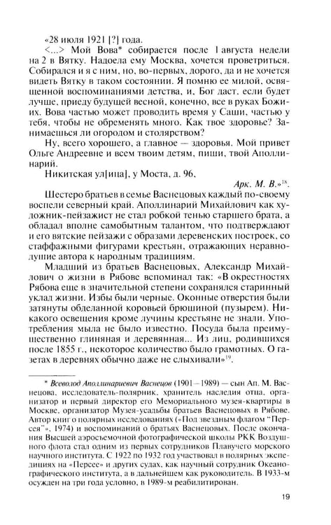 Дополнительное изображение книги «ЖЗЛ. Виктор Васнецов: Свеча жизни. 2-е изд»