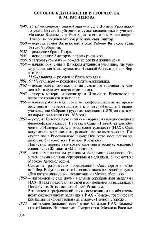Дополнительное изображение книги «ЖЗЛ. Виктор Васнецов: Свеча жизни. 2-е изд»