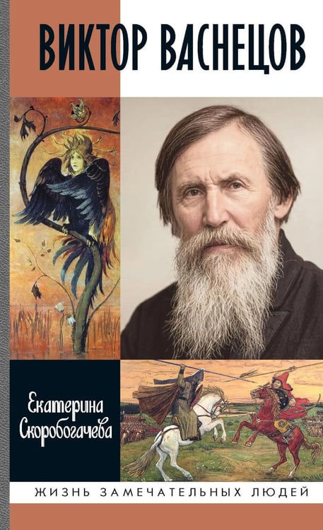 Дополнительное изображение книги «ЖЗЛ. Виктор Васнецов: Свеча жизни. 2-е изд»