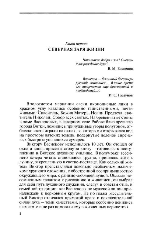 Дополнительное изображение книги «ЖЗЛ. Виктор Васнецов: Свеча жизни. 2-е изд»
