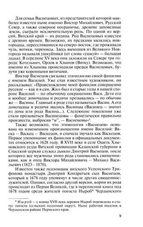 Дополнительное изображение книги «ЖЗЛ. Виктор Васнецов: Свеча жизни. 2-е изд»