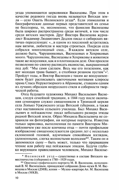 Дополнительное изображение книги «ЖЗЛ. Виктор Васнецов: Свеча жизни. 2-е изд»