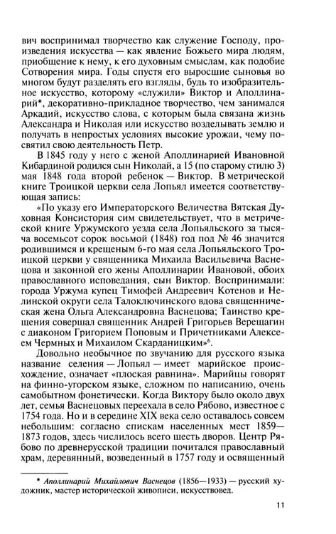 Дополнительное изображение книги «ЖЗЛ. Виктор Васнецов: Свеча жизни. 2-е изд»
