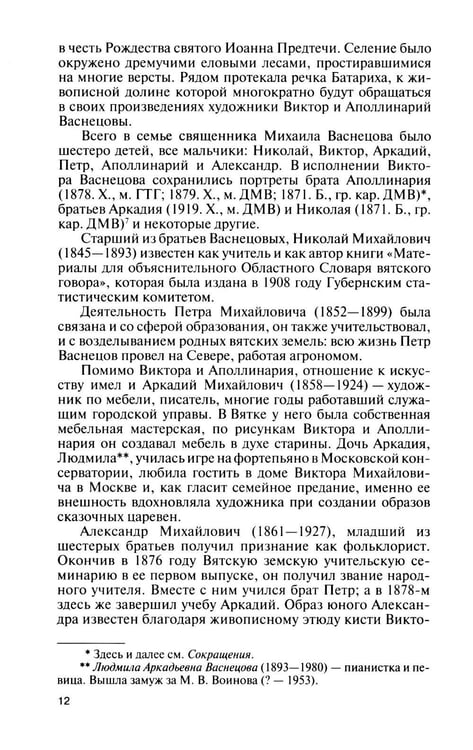 Дополнительное изображение книги «ЖЗЛ. Виктор Васнецов: Свеча жизни. 2-е изд»