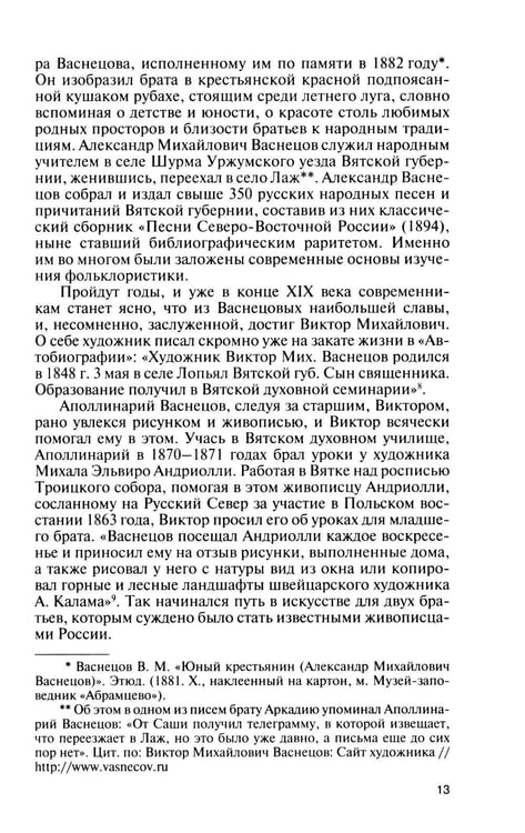 Дополнительное изображение книги «ЖЗЛ. Виктор Васнецов: Свеча жизни. 2-е изд»
