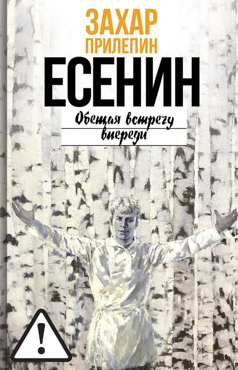 Обложка книги «Есенин: Обещая встречу впереди. 3-е изд., испр.и доп» — Прилепин  Захар (Евгений Николаевич), ISBN 9785235049758