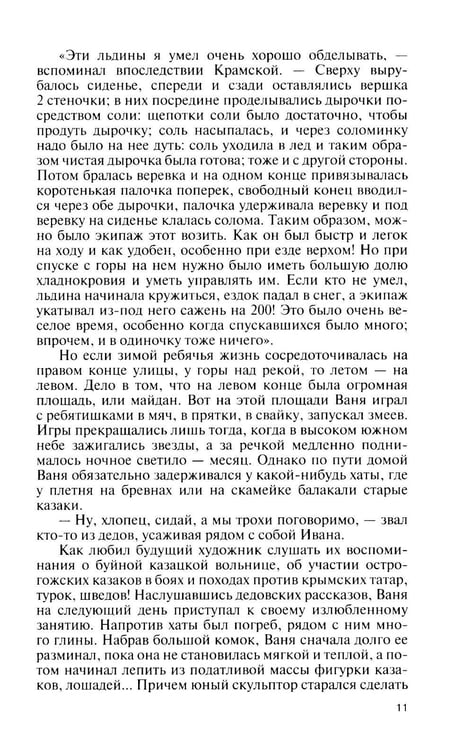 Дополнительное изображение книги «ЖЗЛ. Крамской»