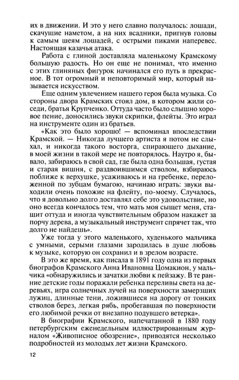 Дополнительное изображение книги «ЖЗЛ. Крамской»
