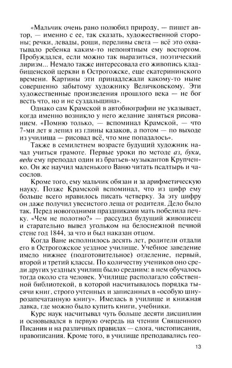Дополнительное изображение книги «ЖЗЛ. Крамской»