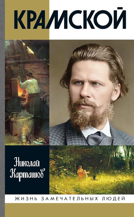 Дополнительное изображение книги «ЖЗЛ. Крамской»