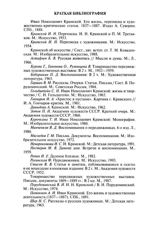 Дополнительное изображение книги «ЖЗЛ. Крамской»