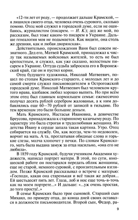 Дополнительное изображение книги «ЖЗЛ. Крамской»