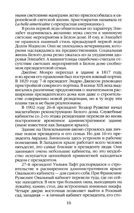Дополнительное изображение книги «Повседневная жизнь Белого дома»