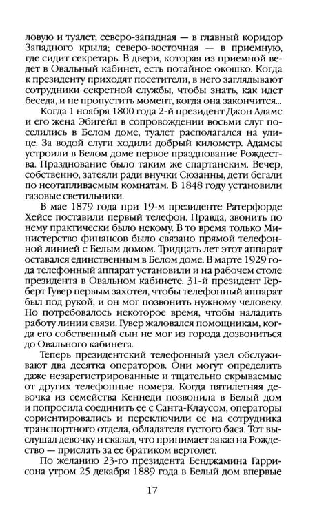 Дополнительное изображение книги «Повседневная жизнь Белого дома»