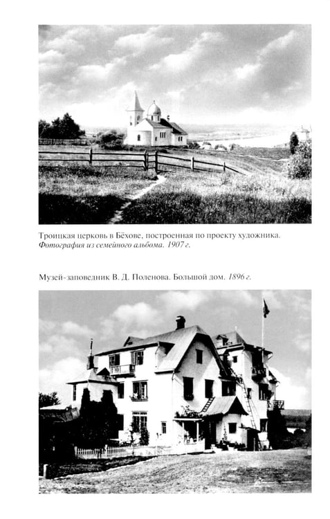 Дополнительное изображение книги «ЖЗЛ. Поленов. 3-е изд»