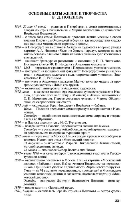 Дополнительное изображение книги «ЖЗЛ. Поленов. 3-е изд»