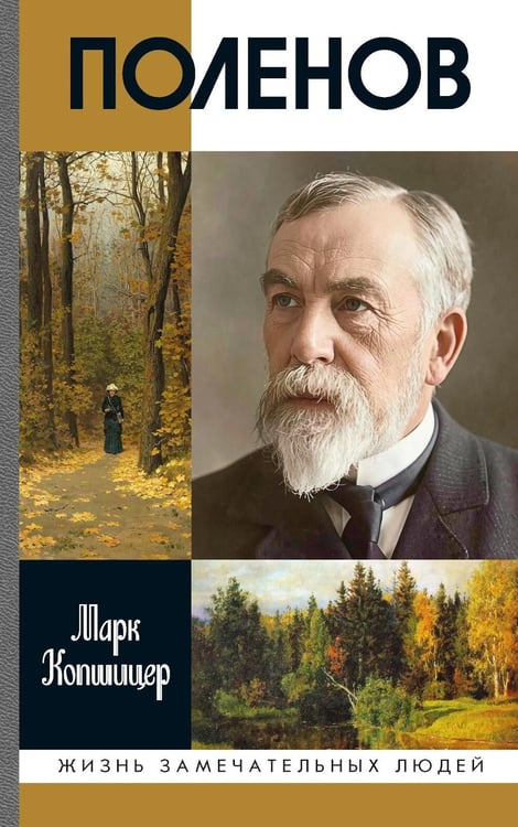 Дополнительное изображение книги «ЖЗЛ. Поленов. 3-е изд»