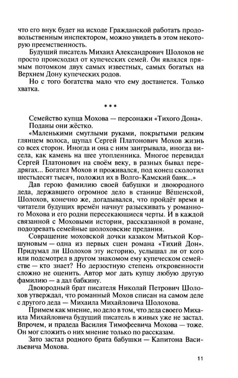 Дополнительное изображение книги «Шолохов. Незаконный. 4-е изд., испр. и доп»