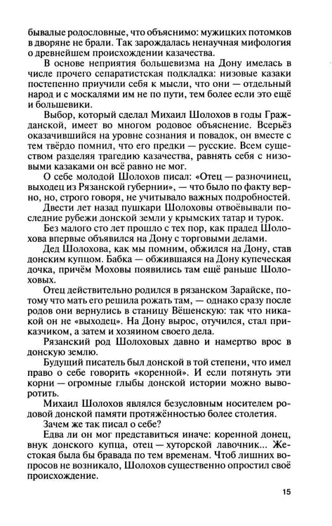 Дополнительное изображение книги «Шолохов. Незаконный. 4-е изд., испр. и доп»