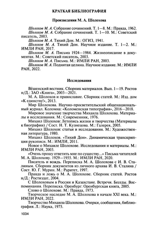 Дополнительное изображение книги «Шолохов. Незаконный. 4-е изд., испр. и доп»