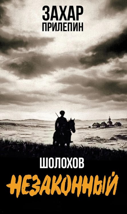 Дополнительное изображение книги «Шолохов. Незаконный. 4-е изд., испр. и доп»