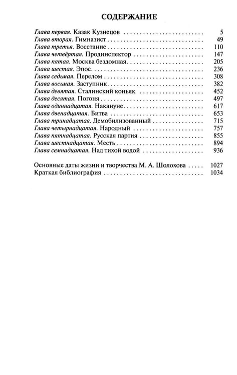 Дополнительное изображение книги «Шолохов. Незаконный. 4-е изд., испр. и доп»