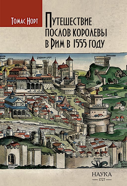 Дополнительное изображение книги «Путешествие послов королевы в Рим в 1555 году»