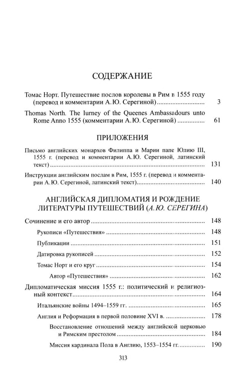 Дополнительное изображение книги «Путешествие послов королевы в Рим в 1555 году»