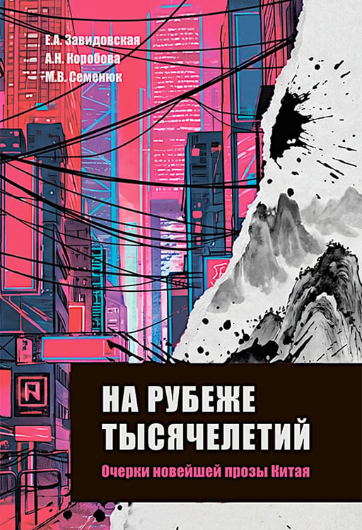 Дополнительное изображение книги «На рубеже тысячелетий. Очерки новейшей прозы Китая»