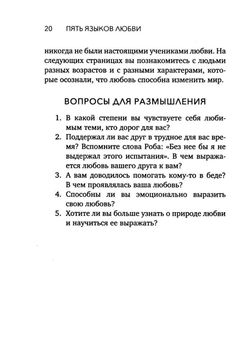 Дополнительное изображение книги «Пять языков любви. Актуально для всех, а не только для супружеских пар (обл.)»