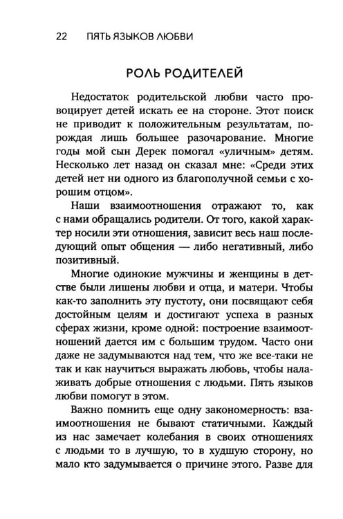 Дополнительное изображение книги «Пять языков любви. Актуально для всех, а не только для супружеских пар (обл.)»