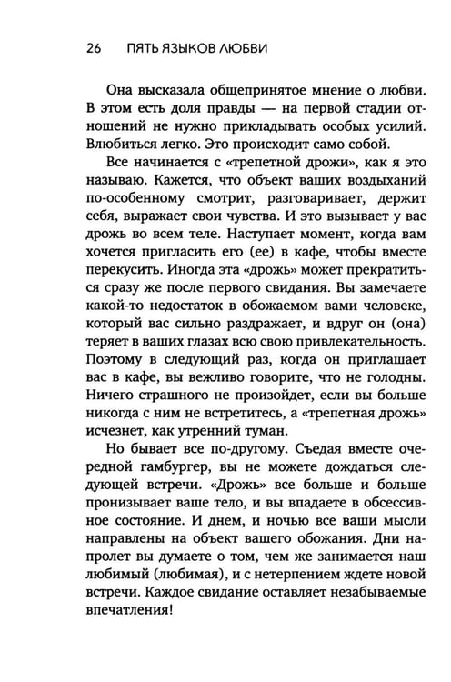 Дополнительное изображение книги «Пять языков любви. Актуально для всех, а не только для супружеских пар (обл.)»
