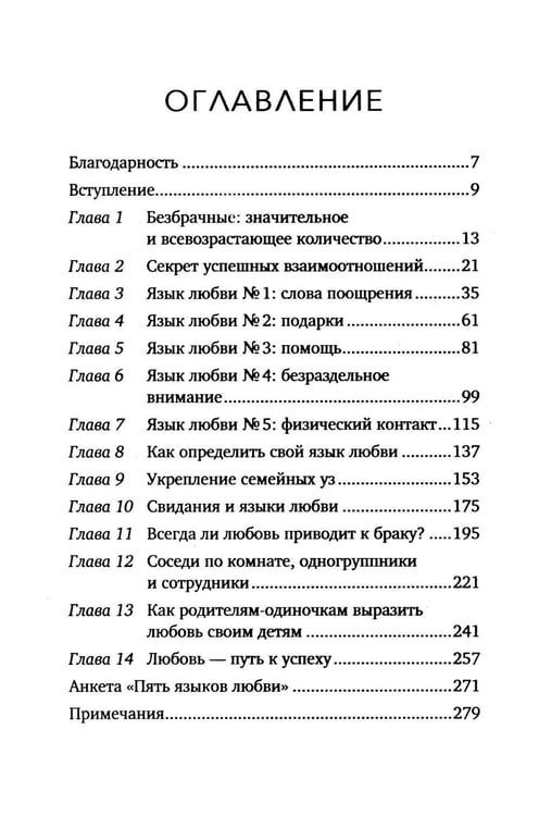 Дополнительное изображение книги «Пять языков любви. Актуально для всех, а не только для супружеских пар (обл.)»