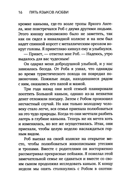 Дополнительное изображение книги «Пять языков любви. Актуально для всех, а не только для супружеских пар (обл.)»
