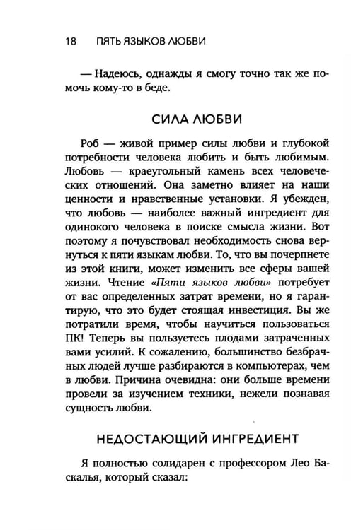 Дополнительное изображение книги «Пять языков любви. Актуально для всех, а не только для супружеских пар (обл.)»