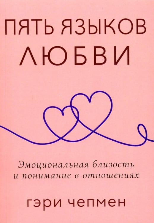 Обложка книги «Пять языков любви. Актуально для всех, а не только для супружеских пар (обл.)» — Чепмен Гэри (Гари), ISBN 9785844504549