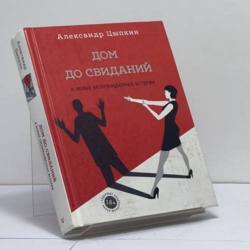 Обложка книги «Дом до свиданий» — Александр Цыпкин, ISBN 9785170980260