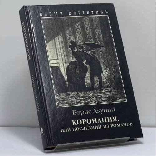 Обложка книги «Коронация, или Последний из романов» — Борис Акунин, ISBN 9785815900592