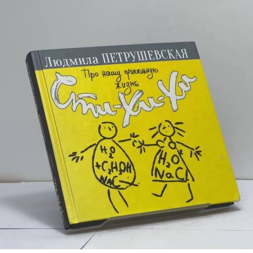 Обложка книги «Про нашу прикольную жизнь. Сти-хи-хи» — Людмила Петрушевская, ISBN 9785699972814