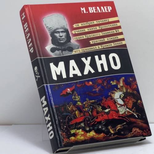 Обложка книги «Махно» — Михаил Веллер, ISBN 9785170451760