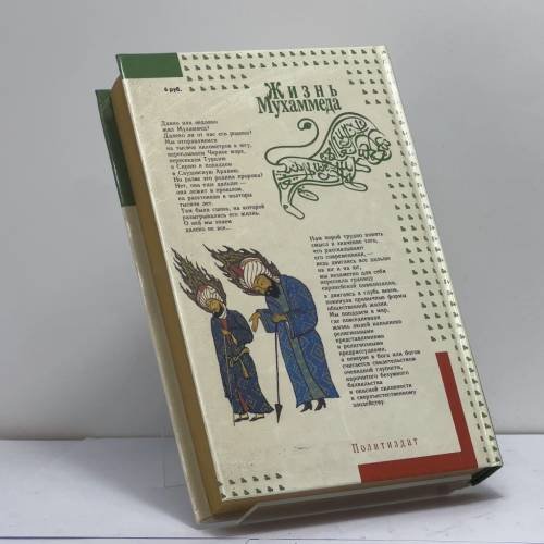 Дополнительное изображение книги «Жизнь Мухаммеда»