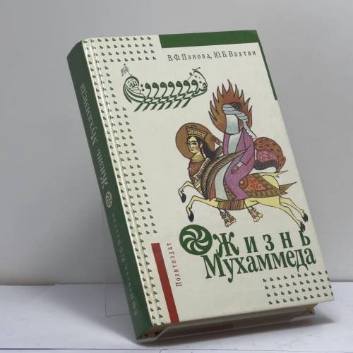 Обложка книги «Жизнь Мухаммеда» — В. Ф. Панова, Ю. Б. Вахтин, ISBN 9785250007801