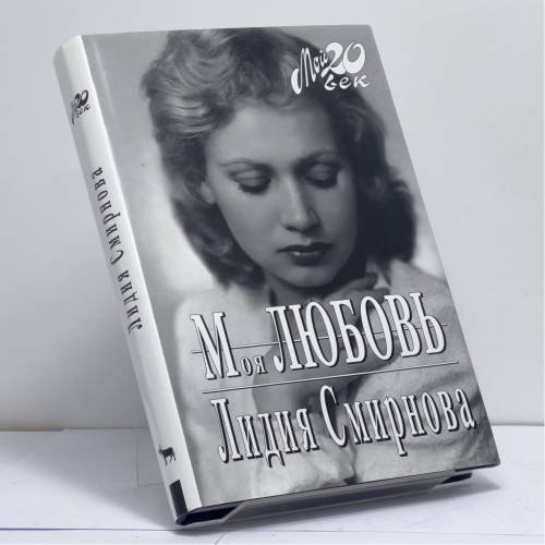 Обложка книги «Моя любовь» — Лидия Смирнова, ISBN 9785969702394