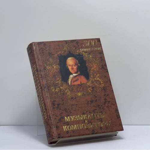 Обложка книги «Музыканты и композиторы» — Комарова И. И., ISBN 9785790504280