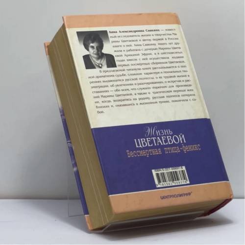 Дополнительное изображение книги «Жизнь Цветаевой. Бессмертная птица-феникс»