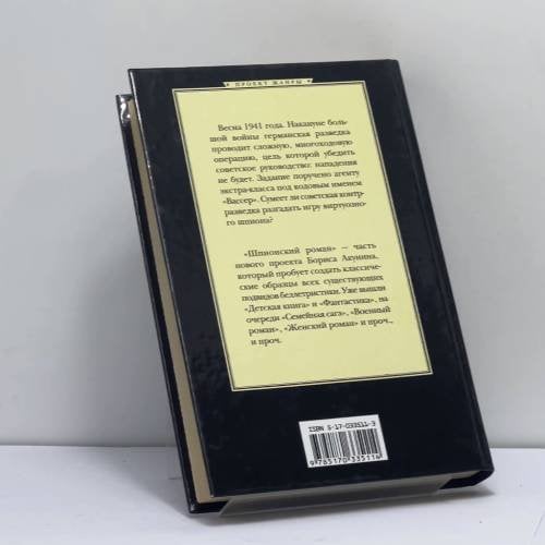 Дополнительное изображение книги «Шпионский роман»