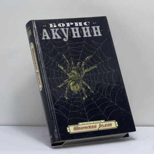 Обложка книги «Шпионский роман» — Борис Акунин, ISBN 9785170335114