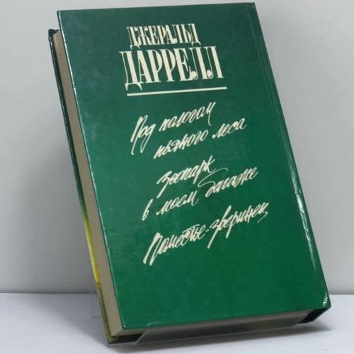Дополнительное изображение книги «Поместье-зверинец»