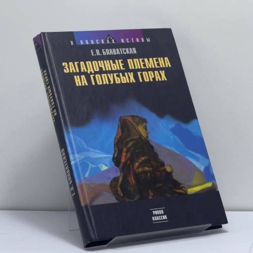 Обложка книги «Загадочные племена на Голубых Горах» — Е. П. Блаватская, ISBN 9785790515262