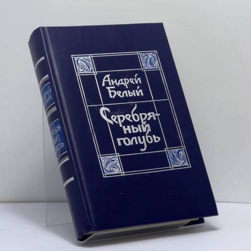 Обложка книги «Серебряный голубь» — Андрей Белый, ISBN 9785270004750